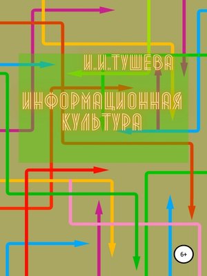 cover image of Информационная культура